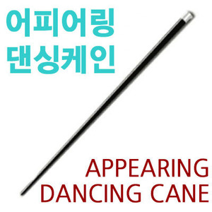 댄싱케인(어피어링 / Appearing_dancing cane)